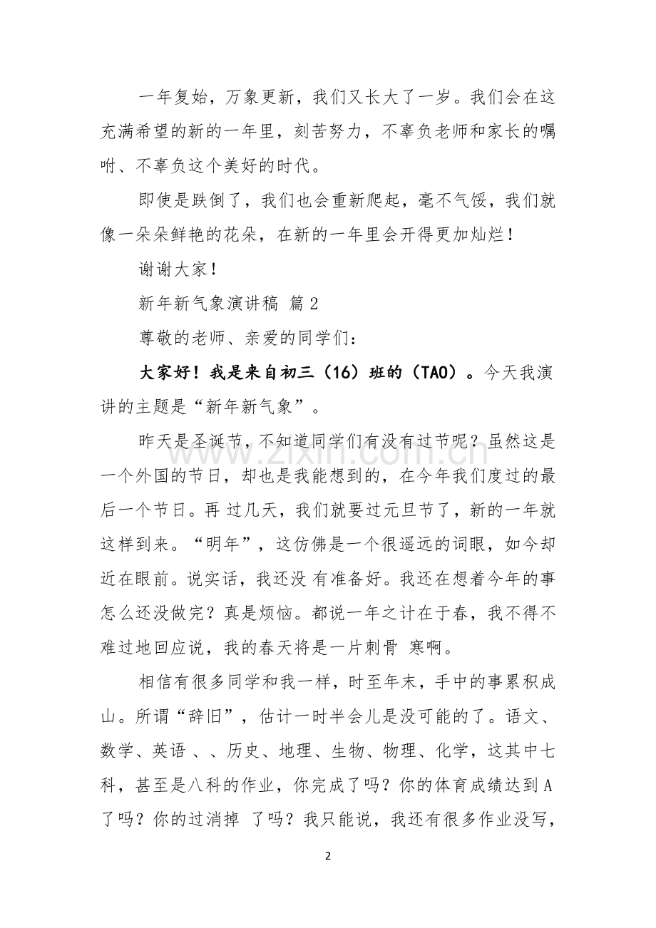 有关新年新气象演讲稿锦集6篇.docx_第2页
