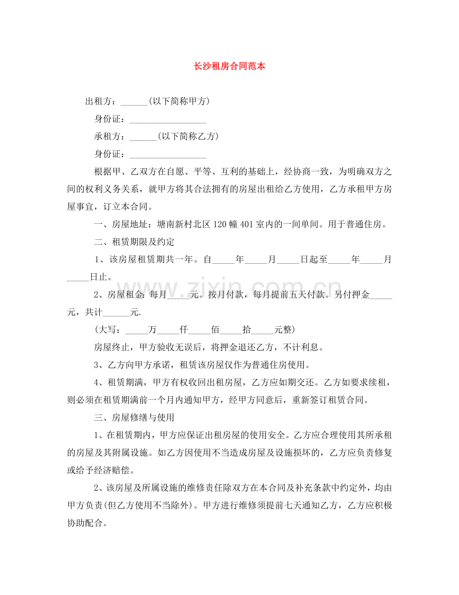 长沙租房合同范本 .doc_第1页