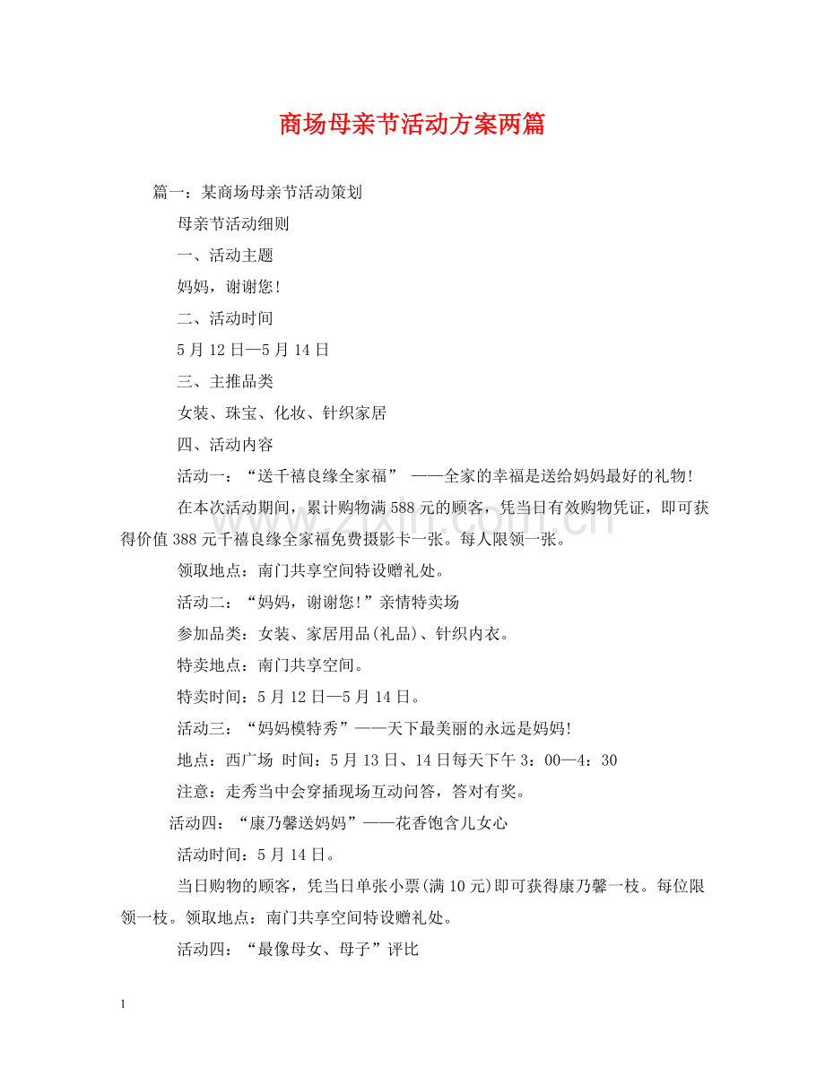 商场母亲节活动方案两篇 .doc_第1页