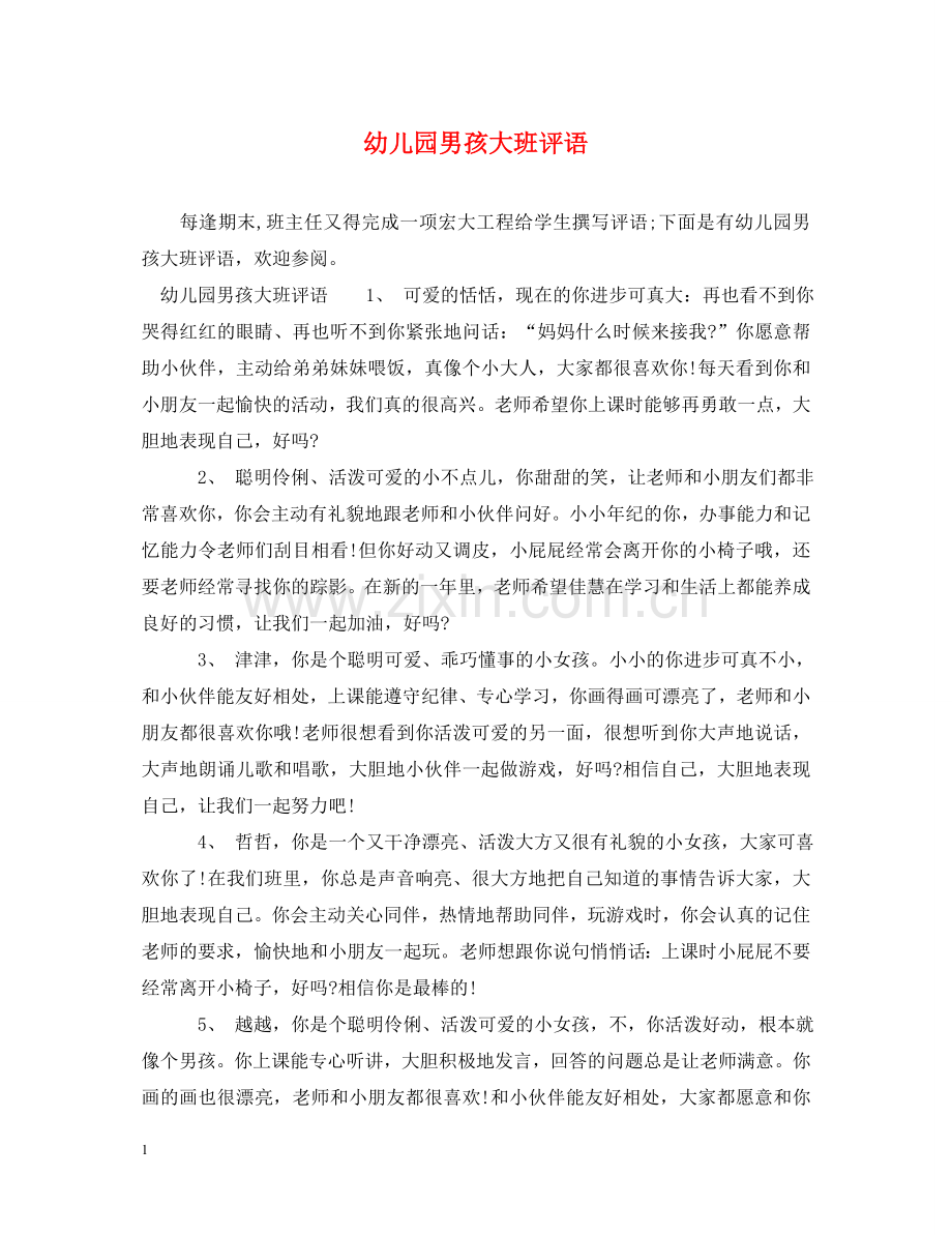 幼儿园男孩大班评语 .doc_第1页