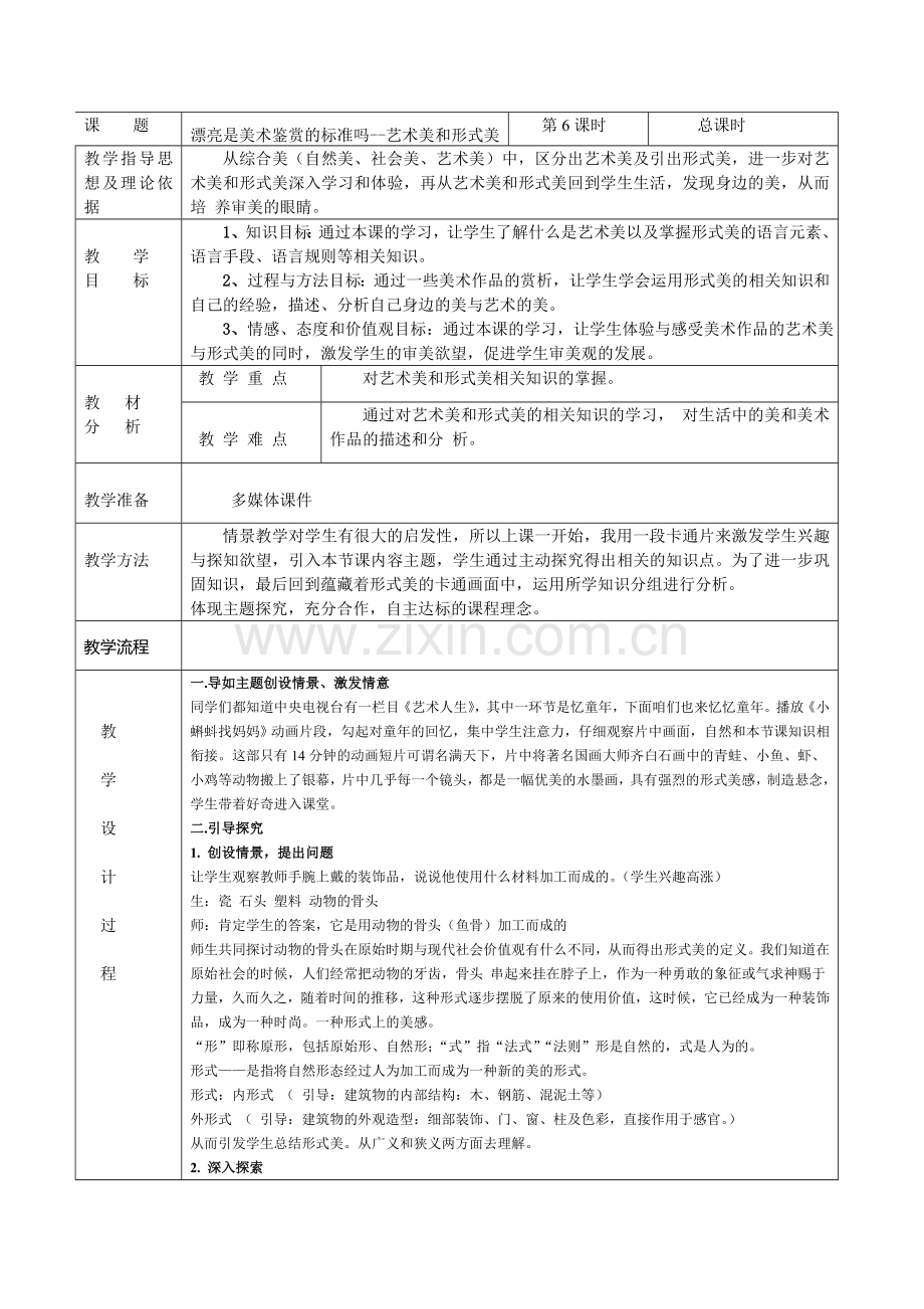 第6课漂亮是美术鉴赏的标准吗--艺术美和形式美.doc_第1页
