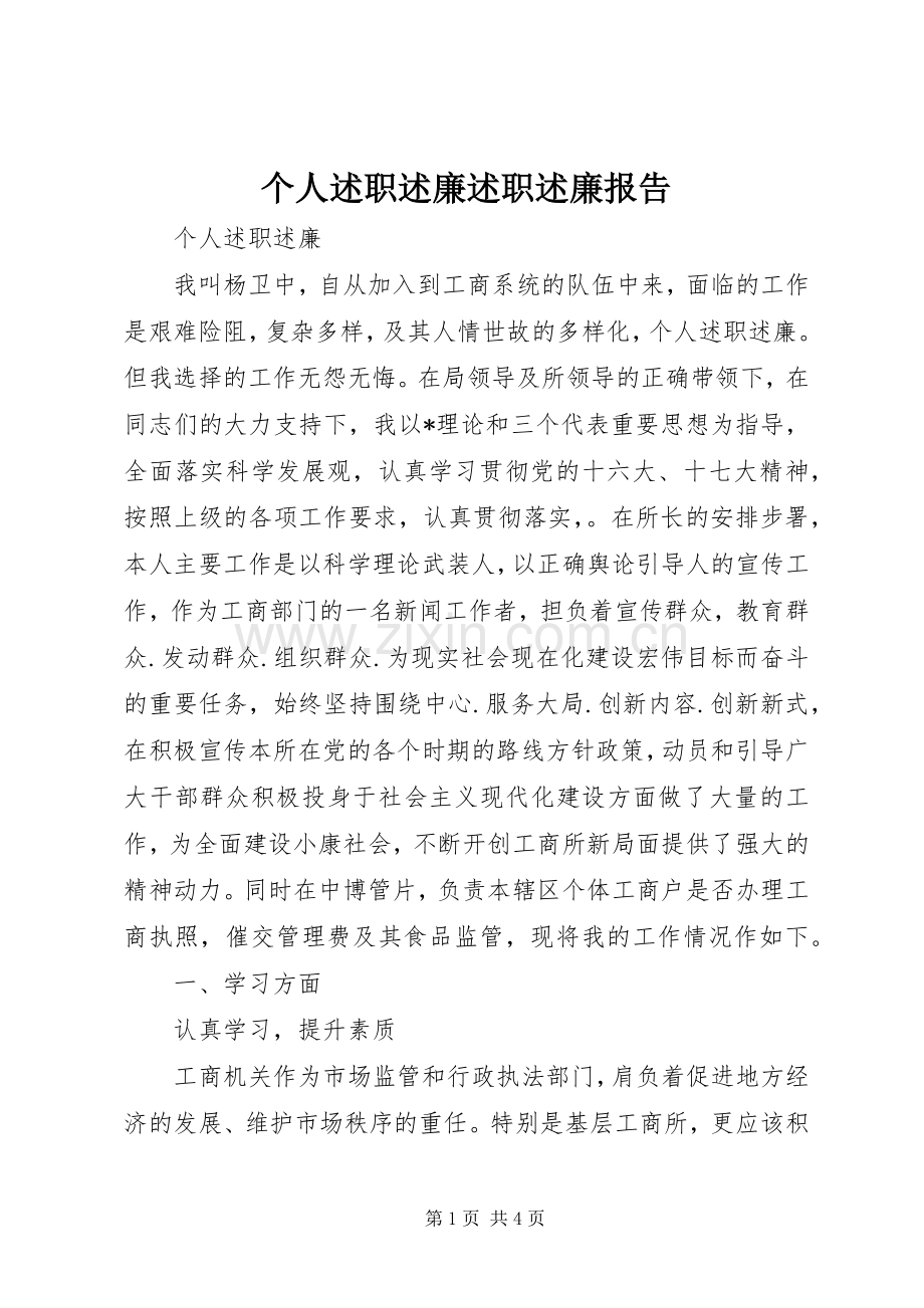 个人述职述廉述职述廉报告.docx_第1页