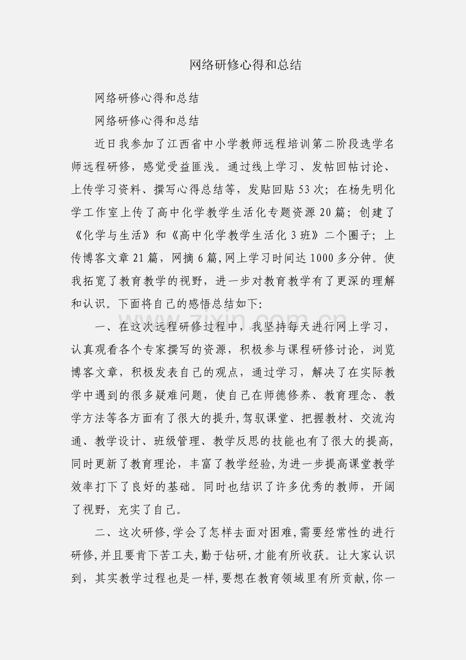网络研修心得和总结.docx_第1页