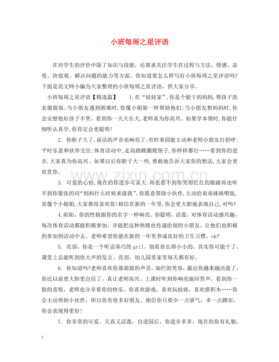 小班每周之星评语 .doc_第1页
