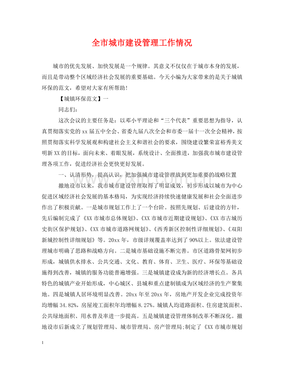 全市城市建设管理工作情况.doc_第1页