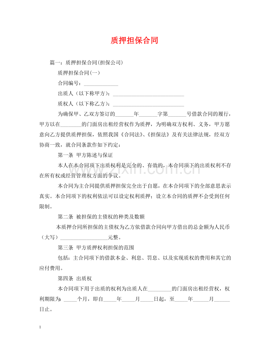 质押担保合同 (2) .doc_第1页