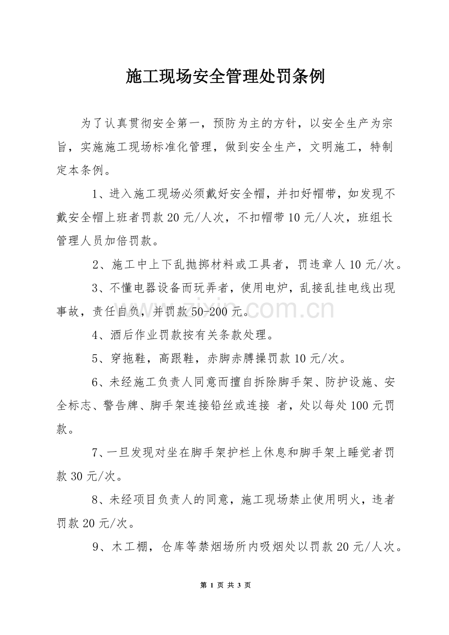 施工现场安全管理处罚条例.docx_第1页