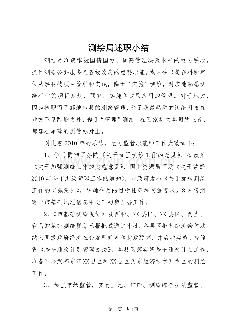 测绘局述职小结.docx_第1页