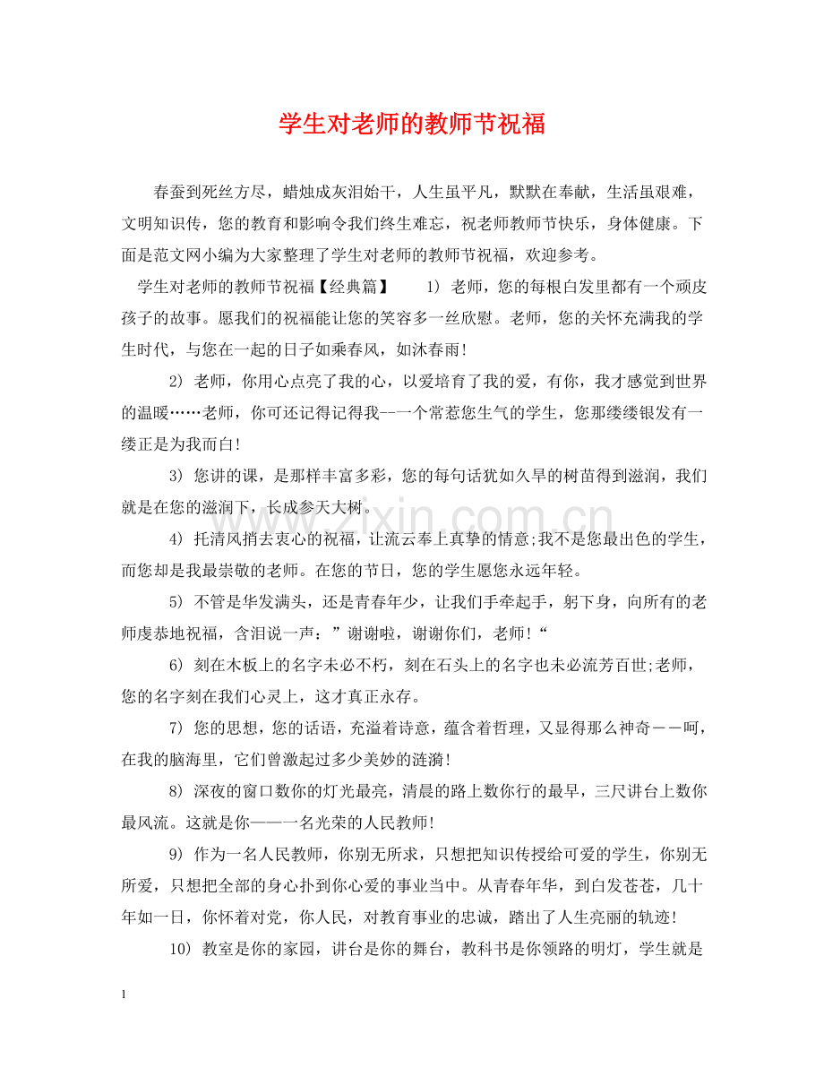 学生对老师的教师节祝福 .doc_第1页