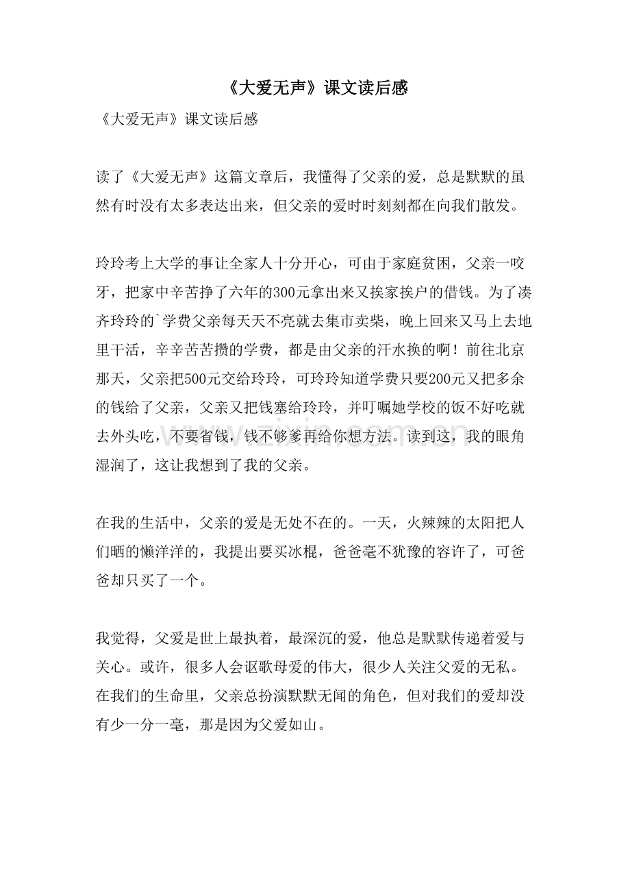 《大爱无声》课文读后感.doc_第1页