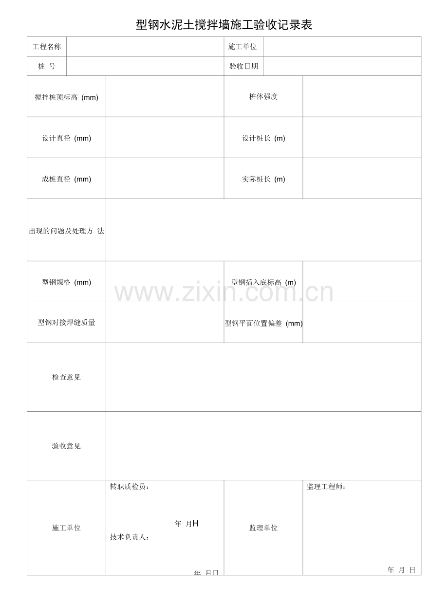 型钢水泥土搅拌墙施工验收记录表.docx_第1页
