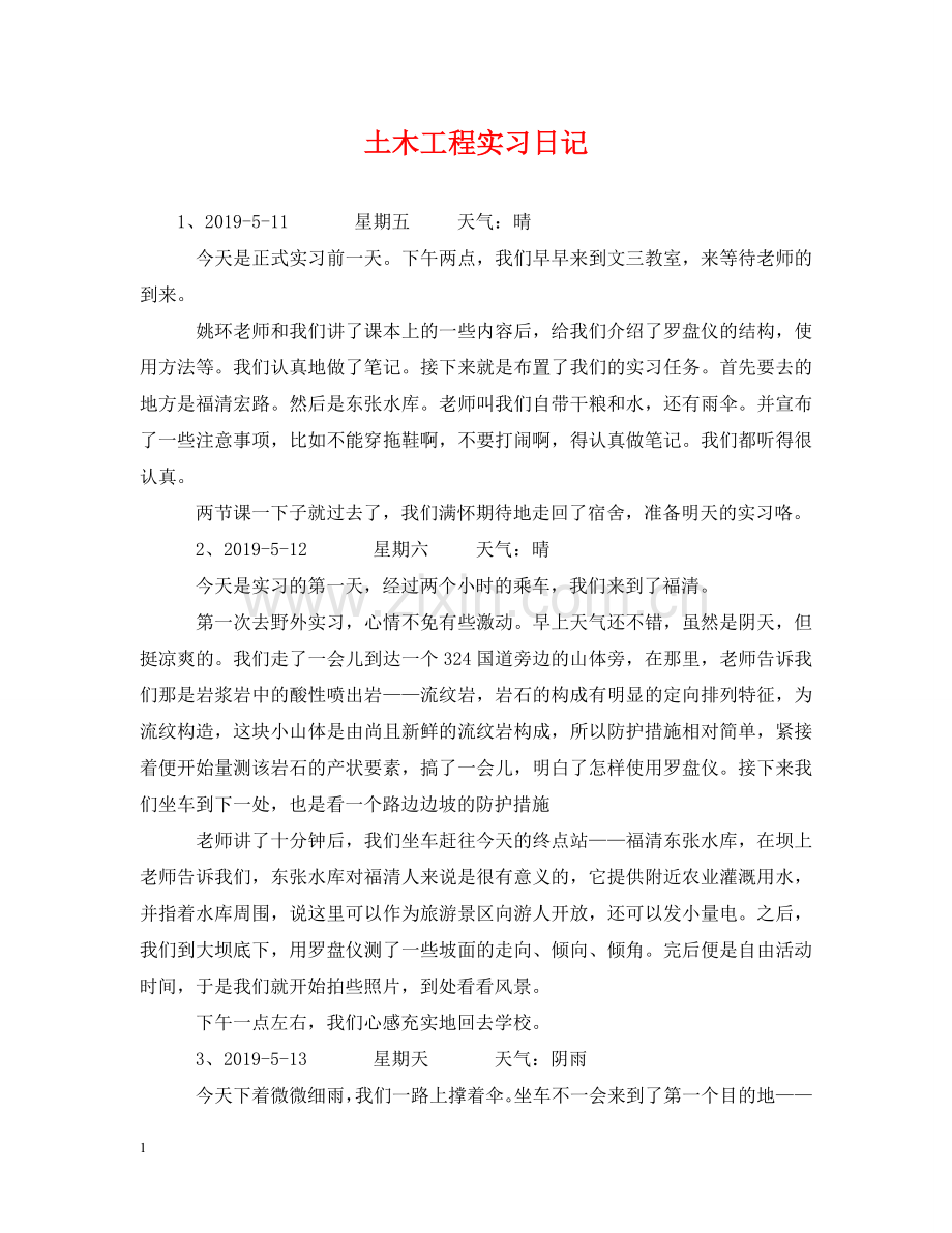 土木工程实习日记 .doc_第1页