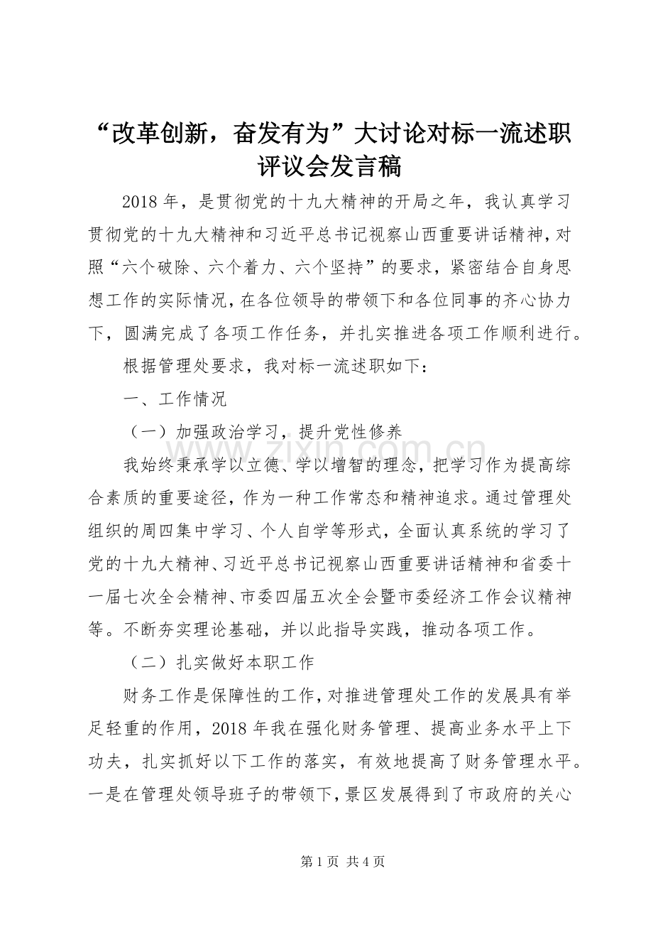 “改革创新奋发有为”大讨论对标一流述职评议会发言稿.docx_第1页