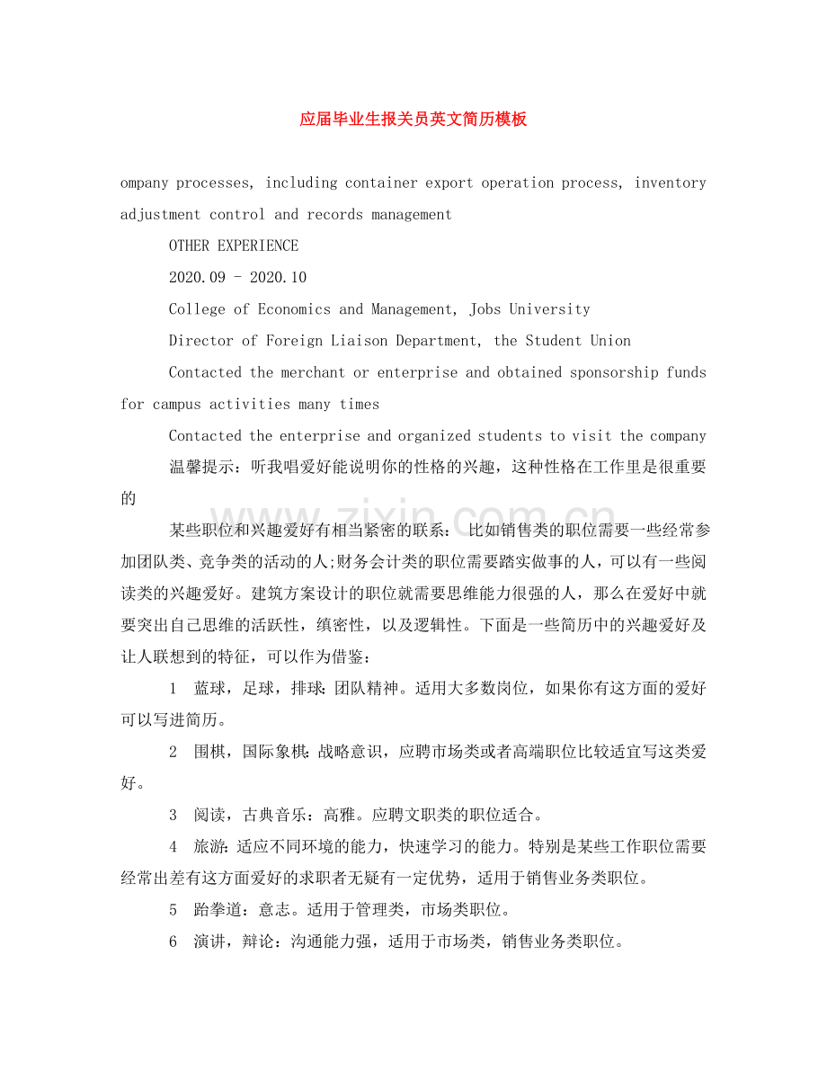 应届毕业生报关员英文简历模板 .doc_第1页