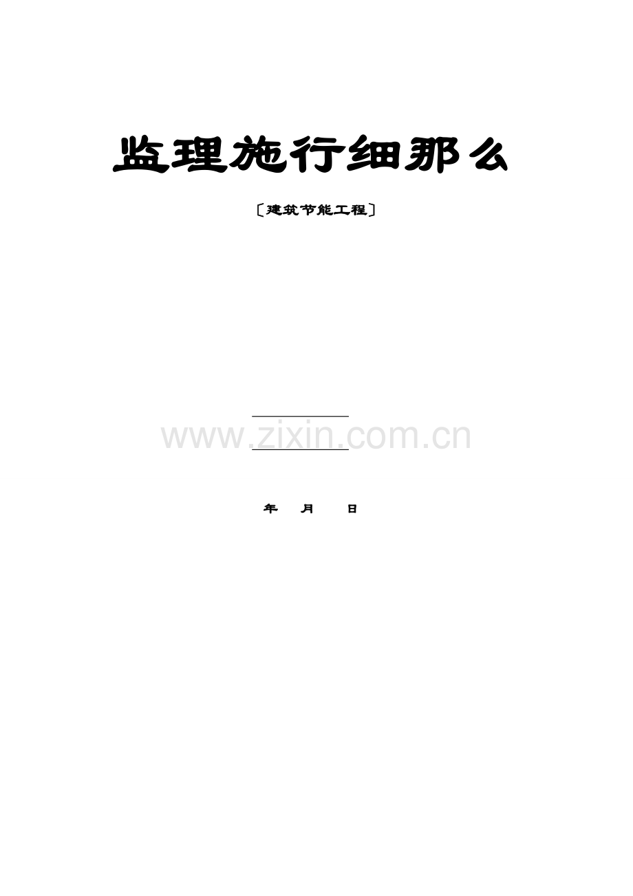 建筑节能监理实施细则.doc_第1页
