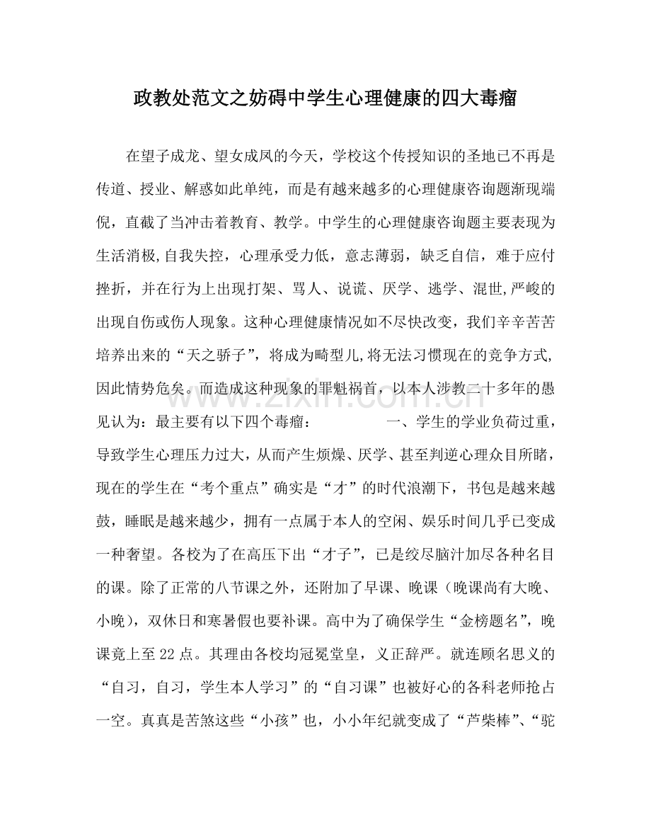 政教处范文影响生心理健康的四大毒瘤 .doc_第1页