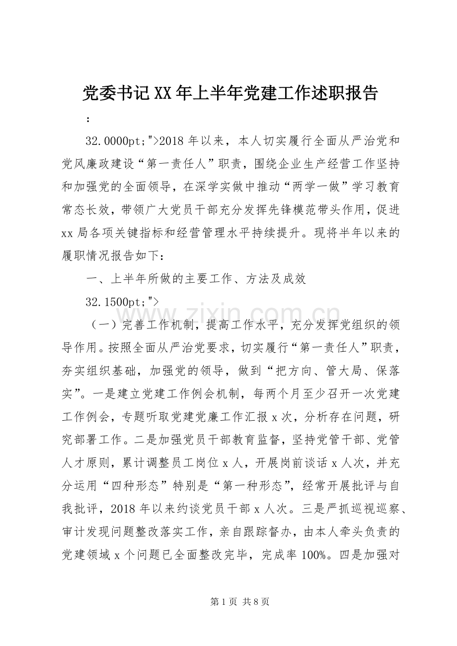党委书记XX年上半年党建工作述职报告.docx_第1页