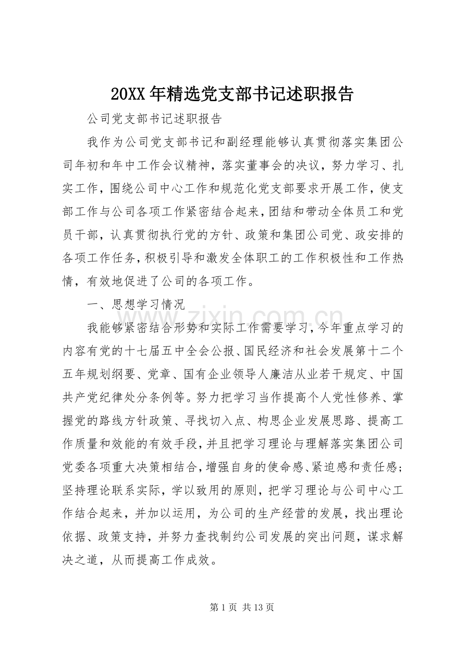 20XX年党支部书记述职报告.docx_第1页