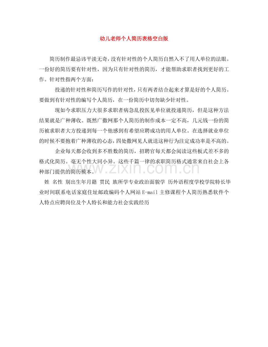 幼儿老师个人简历表格空白版 .doc_第1页