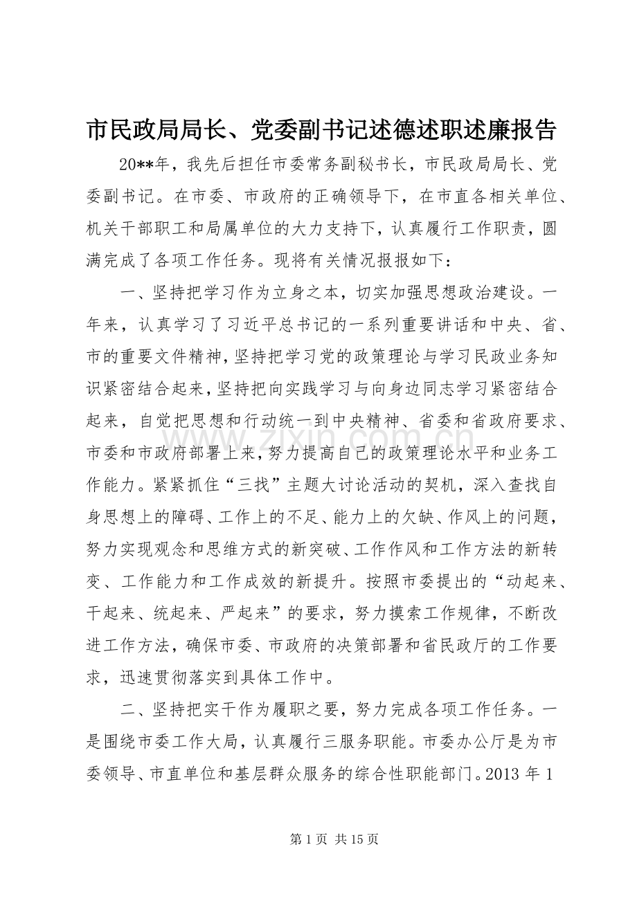 市民政局局长、党委副书记述德述职述廉报告.docx_第1页