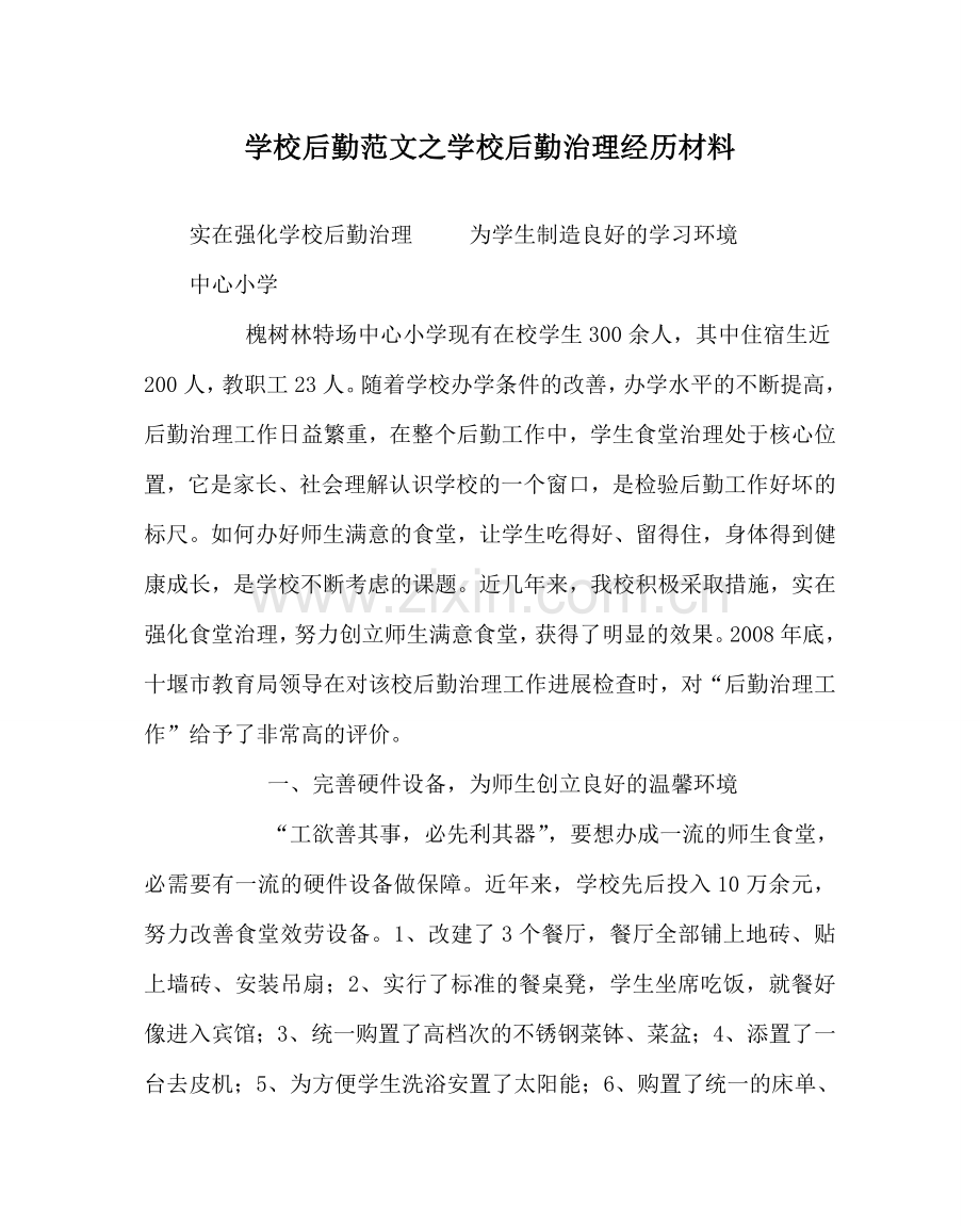 学校后勤范文学校后勤管理经验材料 .doc_第1页
