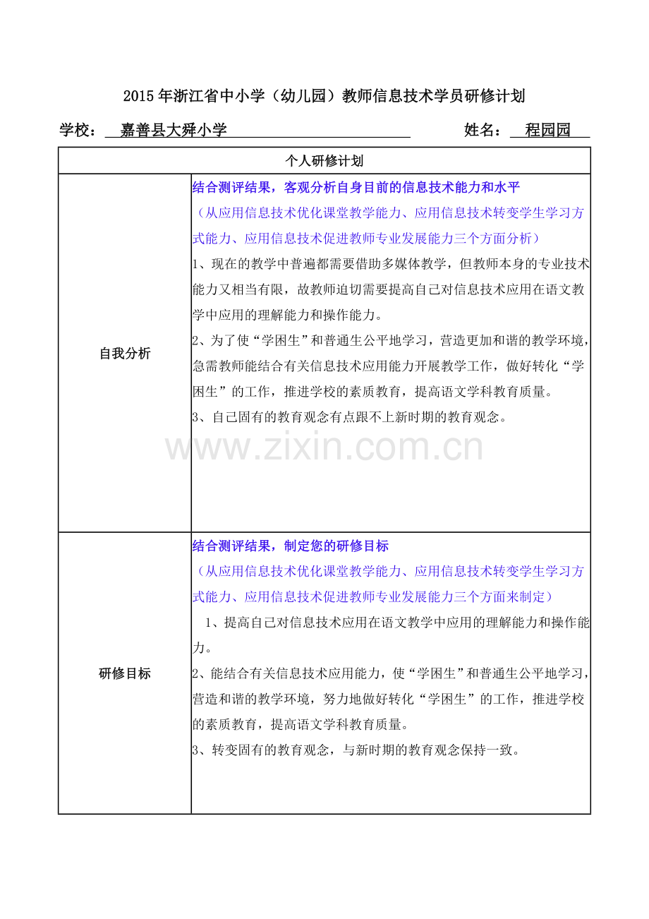程园园研修计划.doc_第1页