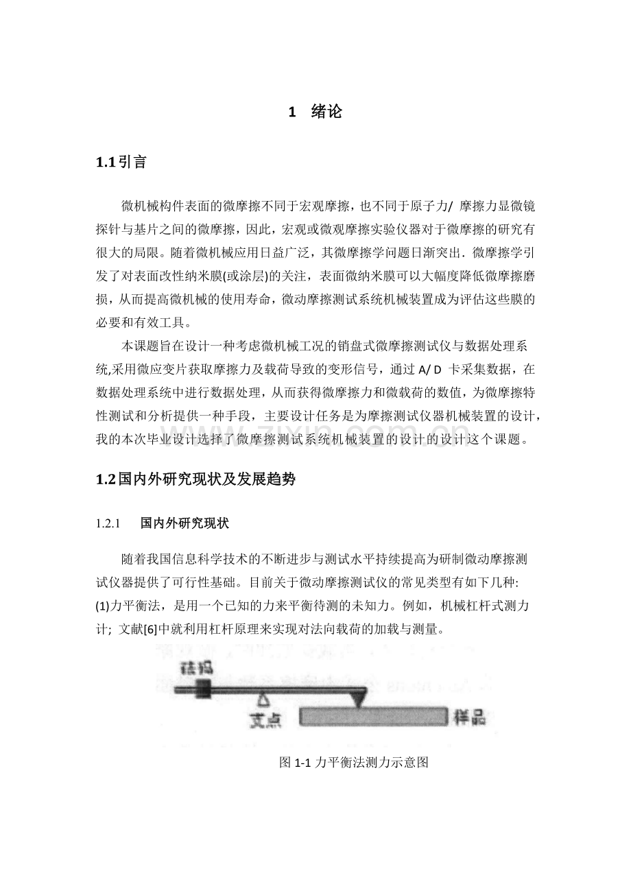 微摩擦测试仪机械装置设计)最终修改版.docx_第2页