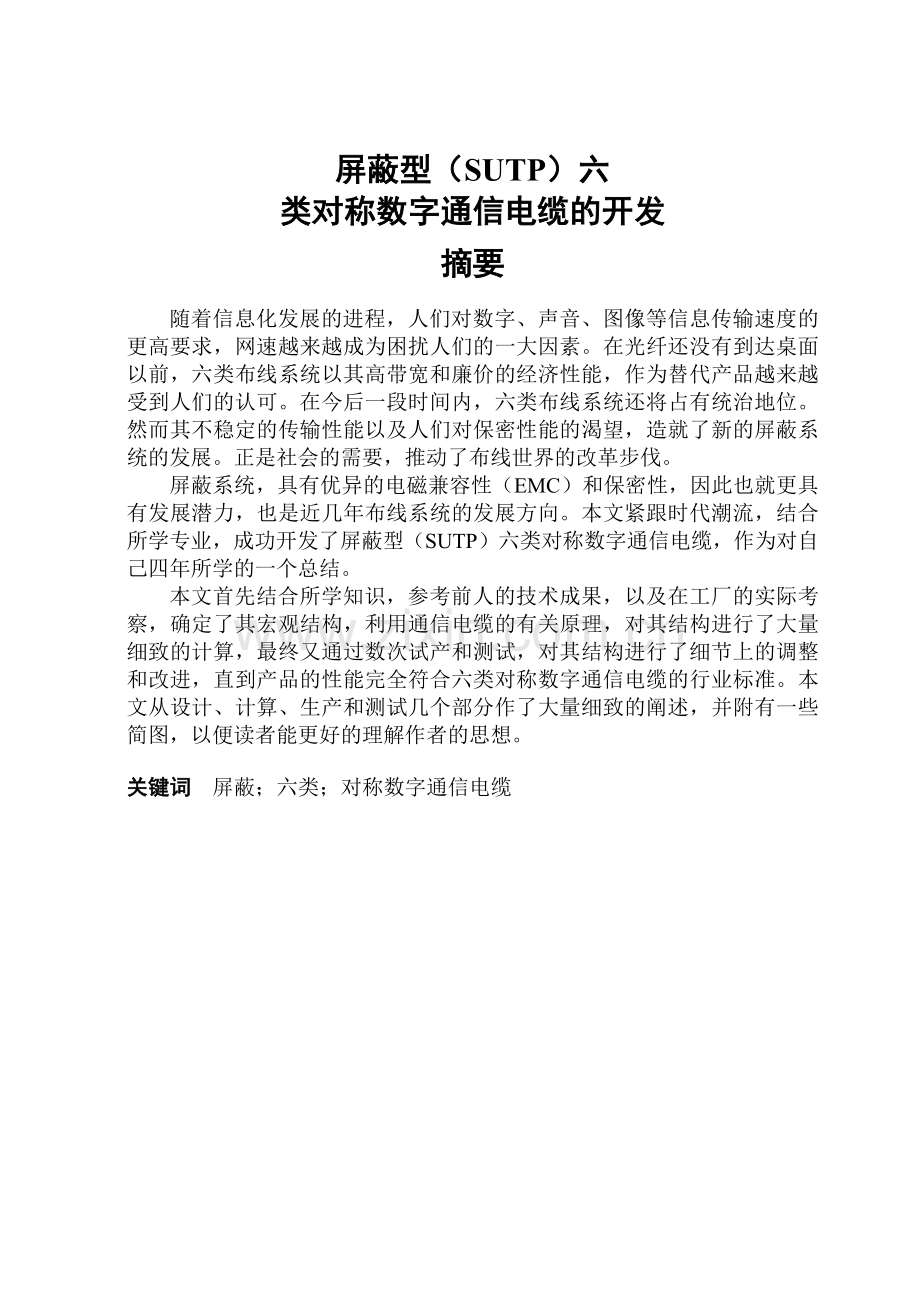 屏蔽型SUTP六类对称数字通信电缆的开发.docx_第1页