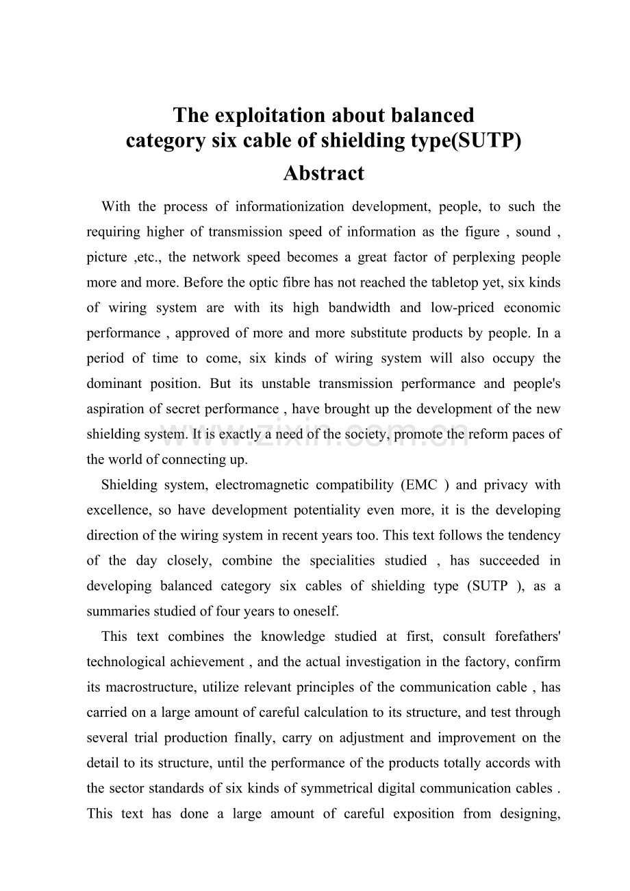 屏蔽型SUTP六类对称数字通信电缆的开发.docx_第2页
