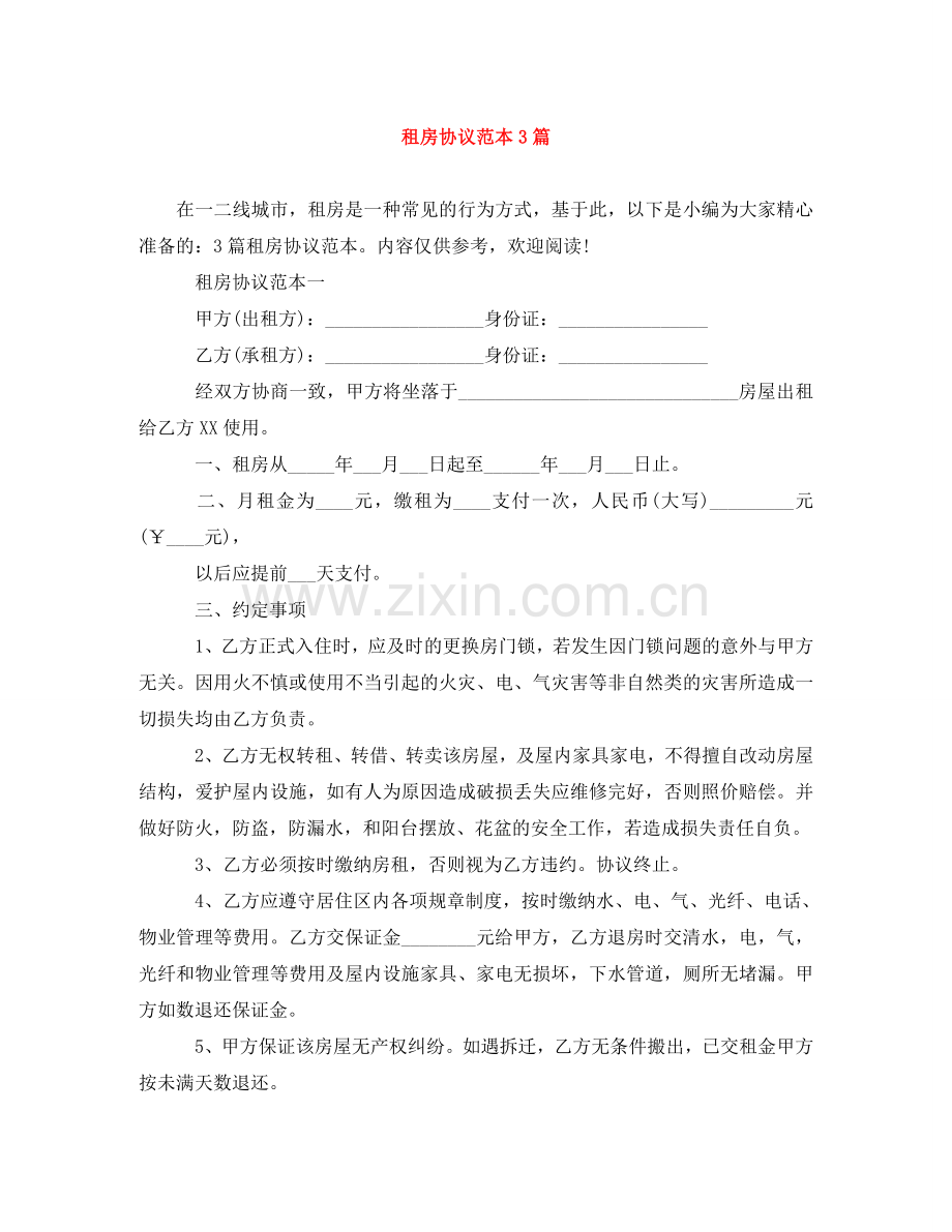 租房协议范本3篇 .doc_第1页
