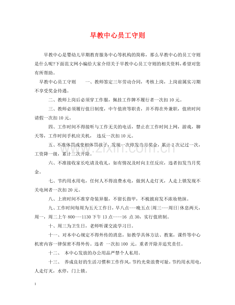 早教中心员工守则 .doc_第1页