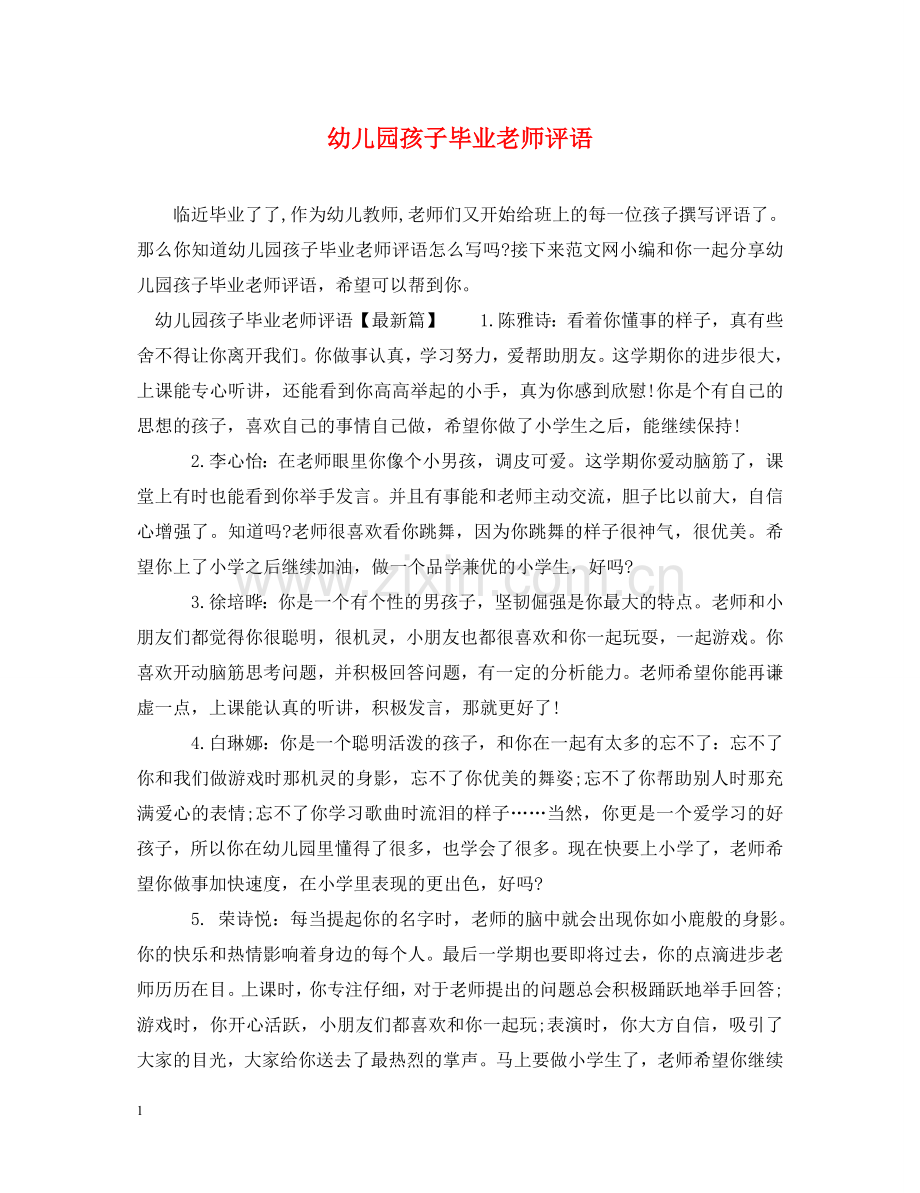 幼儿园孩子毕业老师评语 .doc_第1页