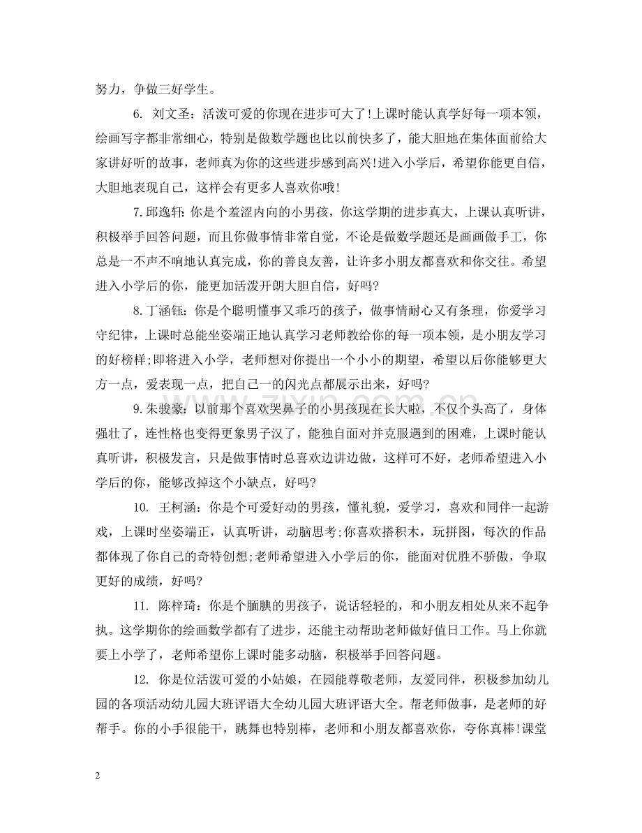 幼儿园孩子毕业老师评语 .doc_第2页