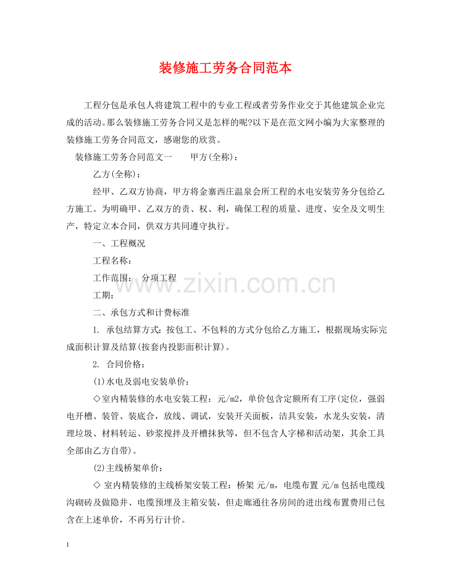 装修施工劳务合同范本 .doc_第1页