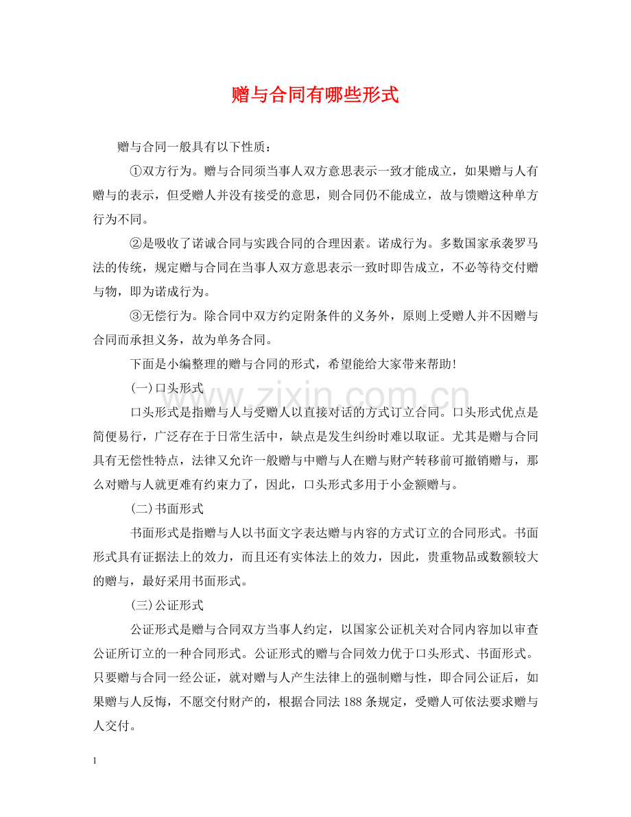 赠与合同有哪些形式 .doc_第1页