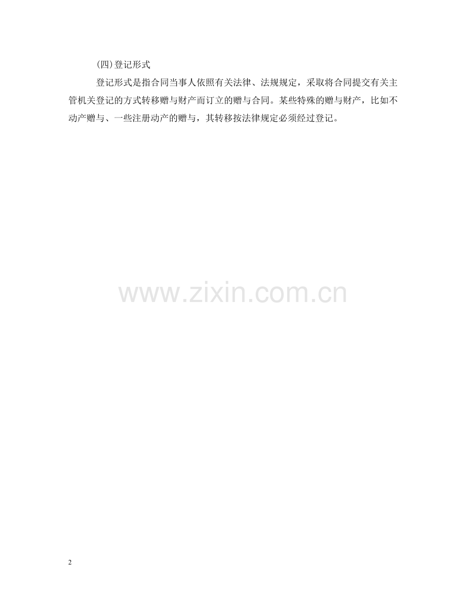 赠与合同有哪些形式 .doc_第2页