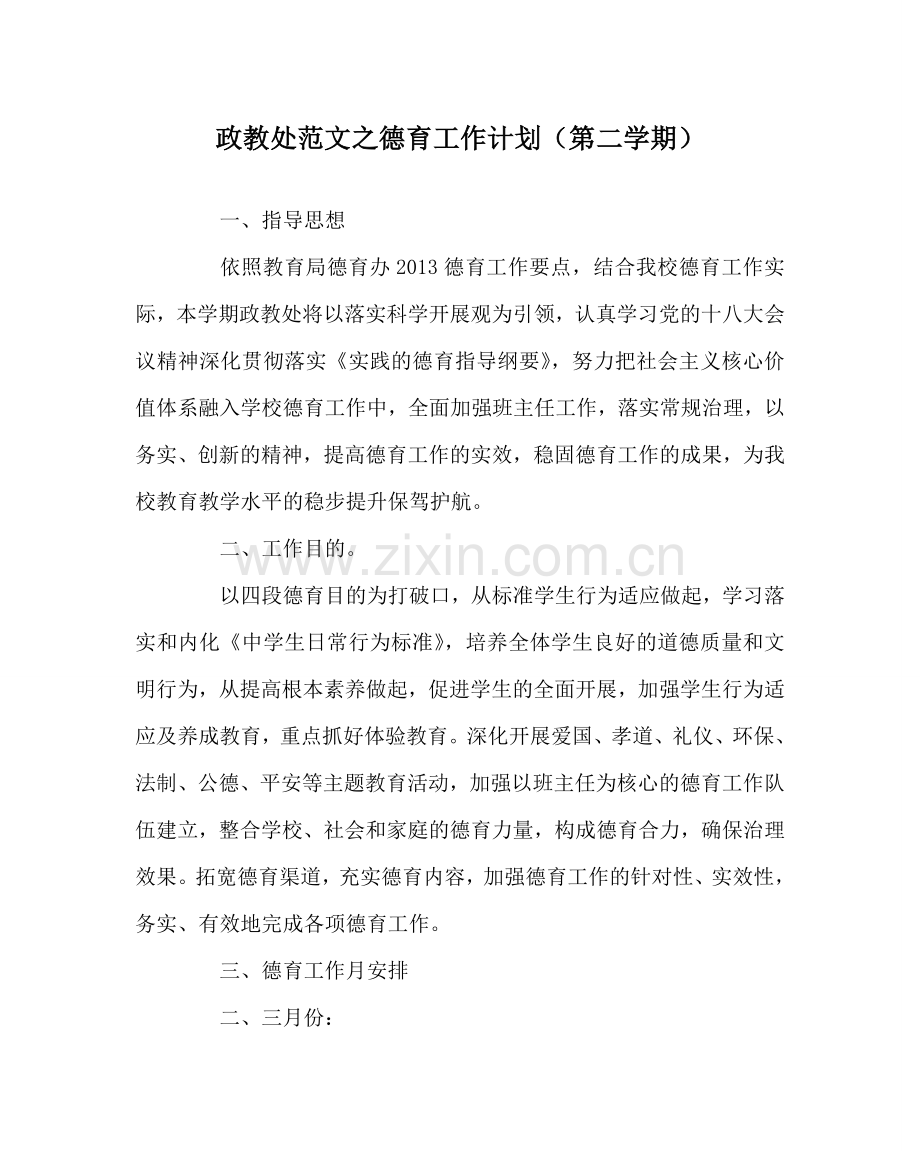 政教处范文德育工作计划（第二学期） .doc_第1页