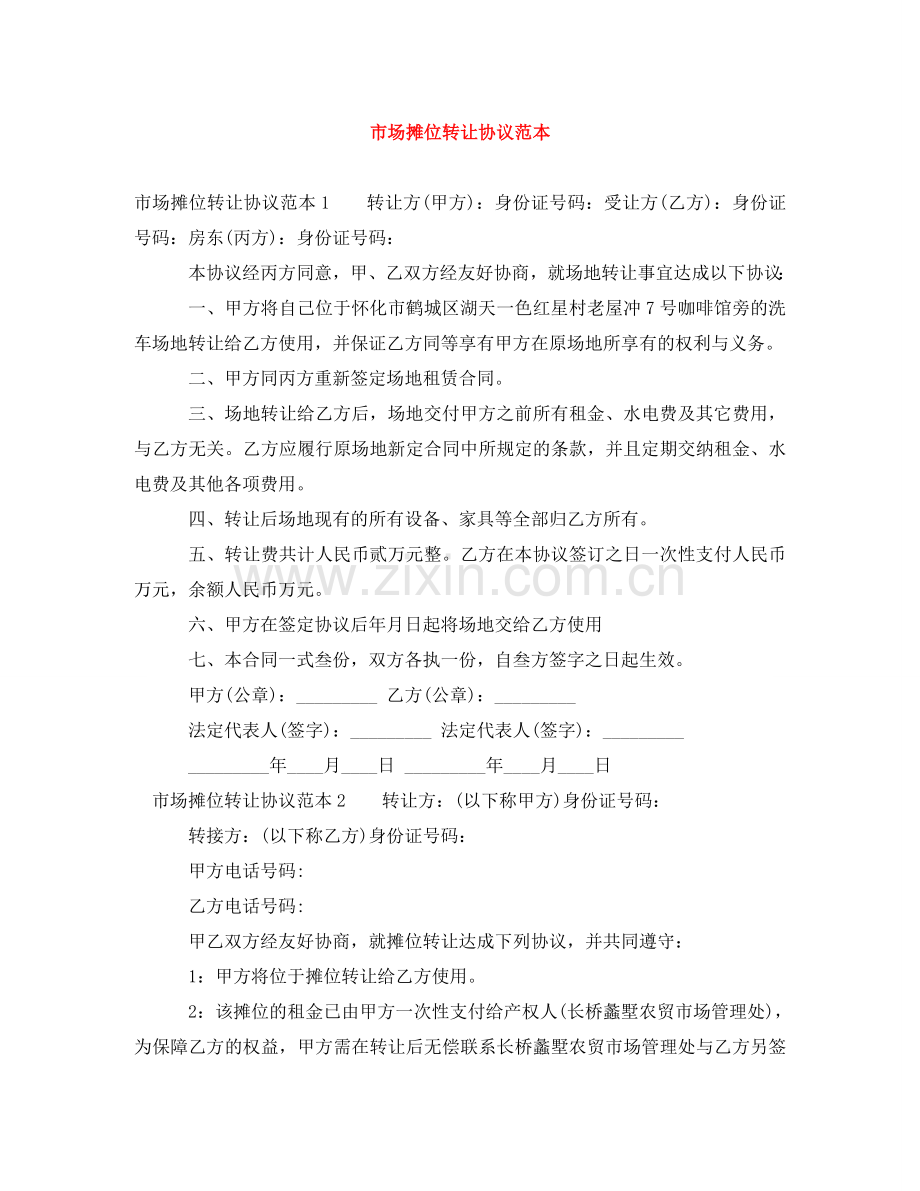 市场摊位转让协议范本 .doc_第1页