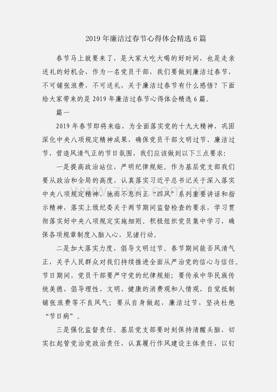2019年廉洁过春节心得体会6篇.docx_第1页