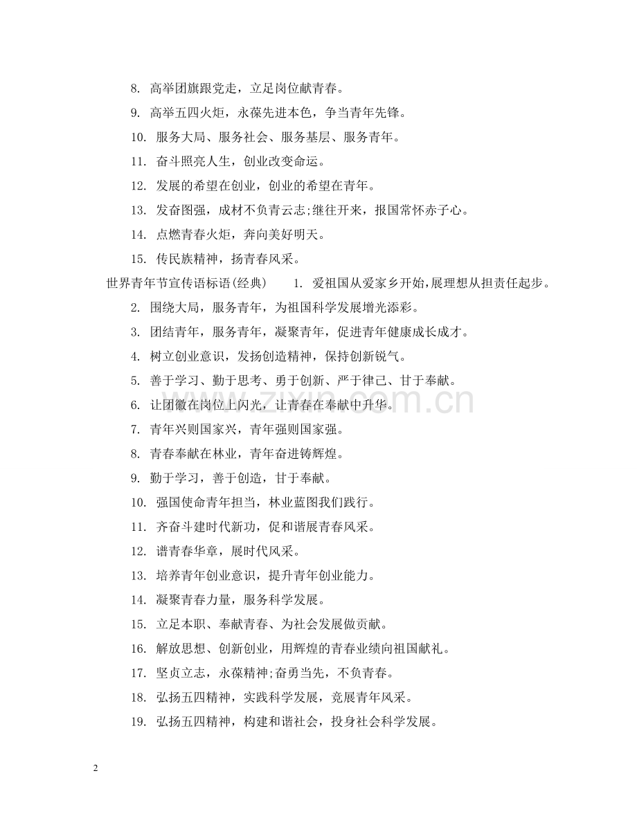 世界青年节宣传语标语.doc_第2页