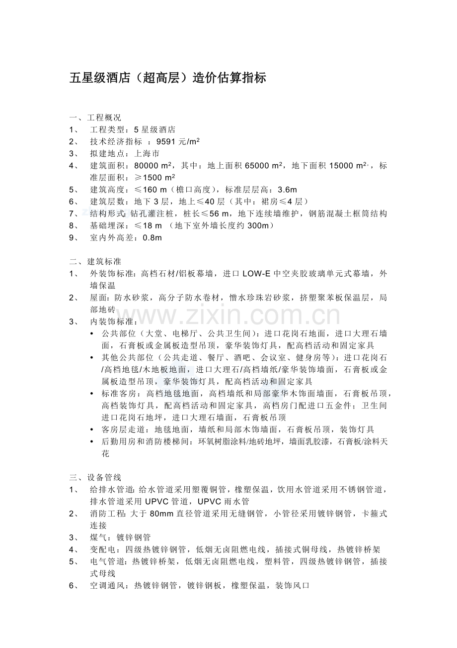 各类酒店造价估算指标.docx_第1页