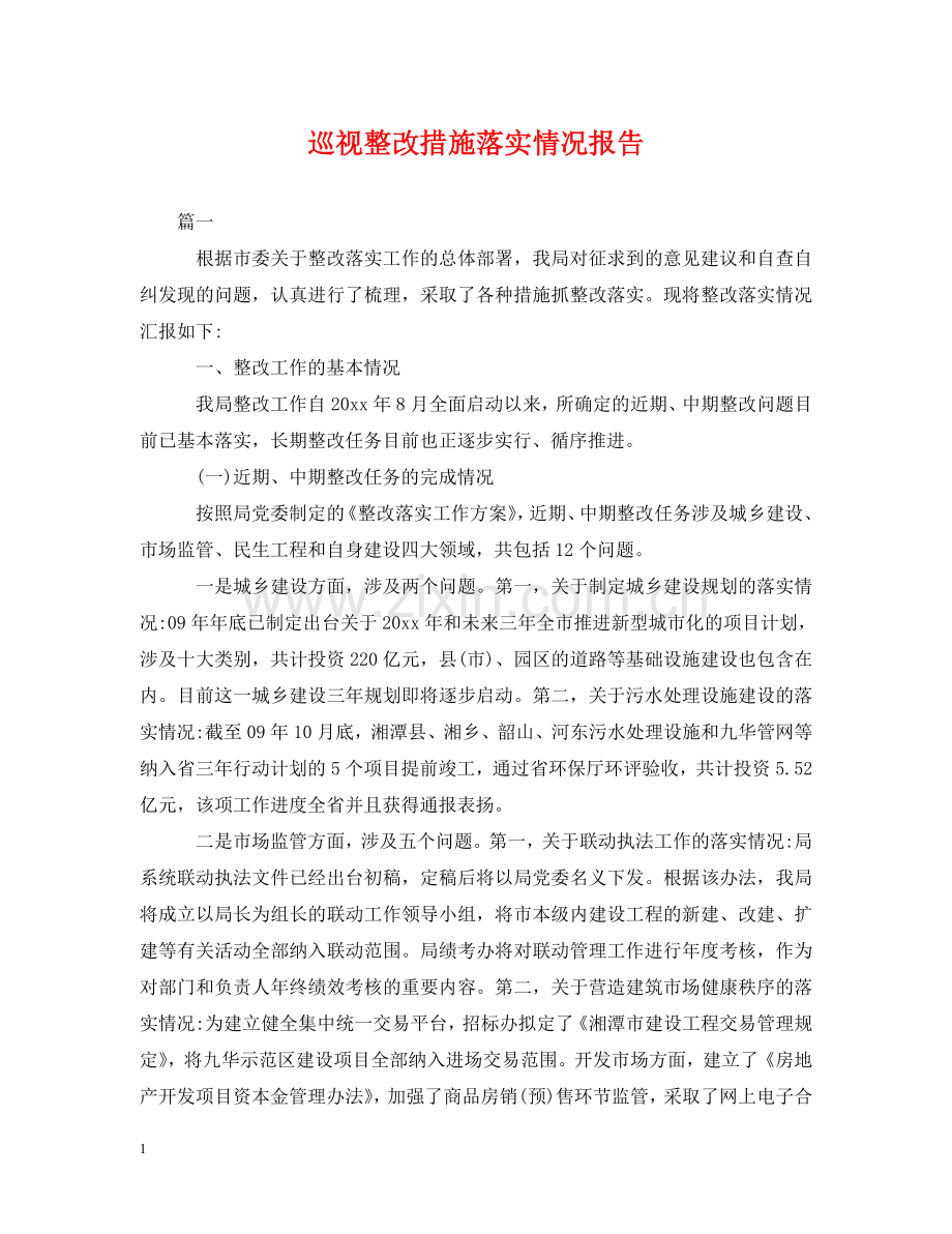 巡视整改措施落实情况报告 .doc_第1页