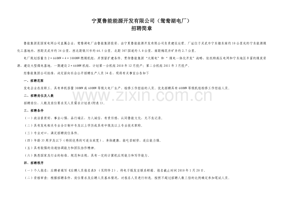 宁夏鲁能能源开发公司（鸳鸯湖电厂）.docx_第1页