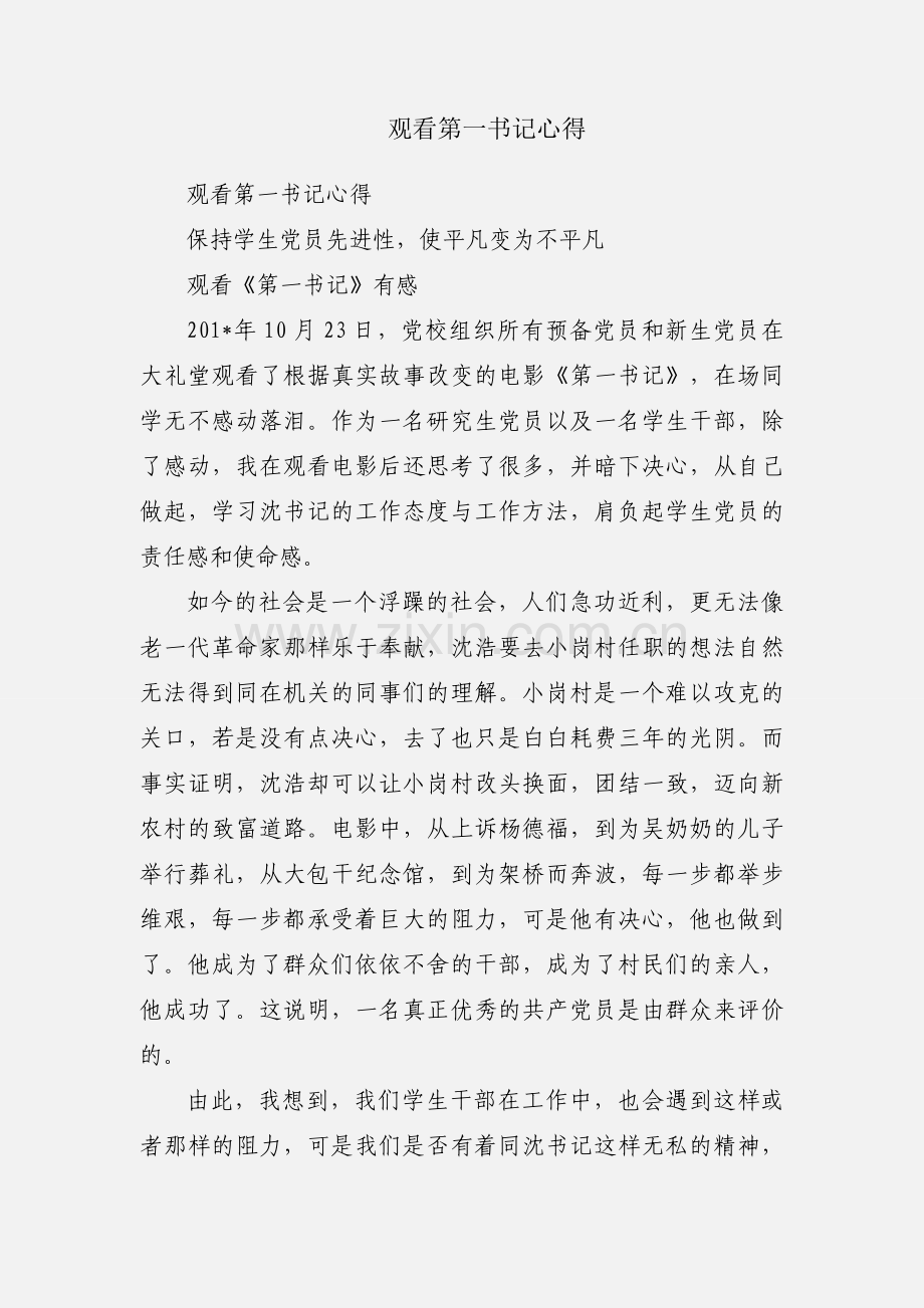 观看第一书记心得.docx_第1页