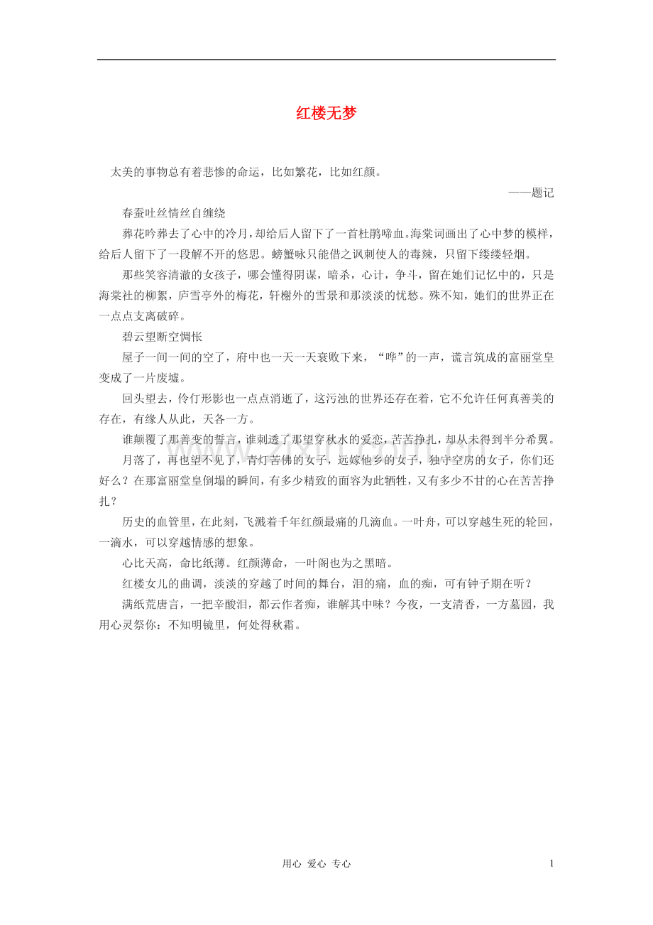 高中语文-红楼无梦作文素材.doc_第1页