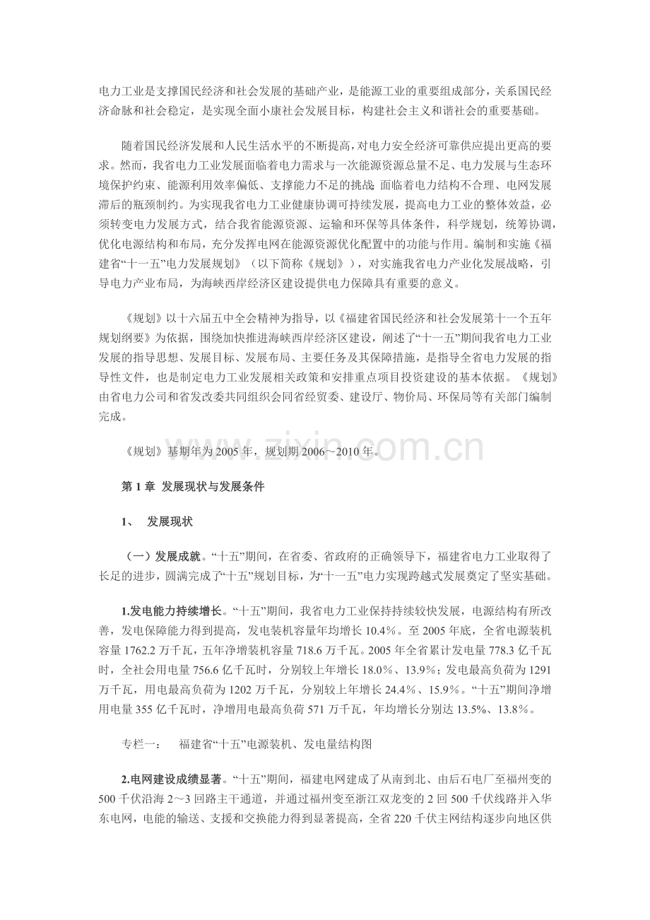 十一五福建省电力发展规划.docx_第1页