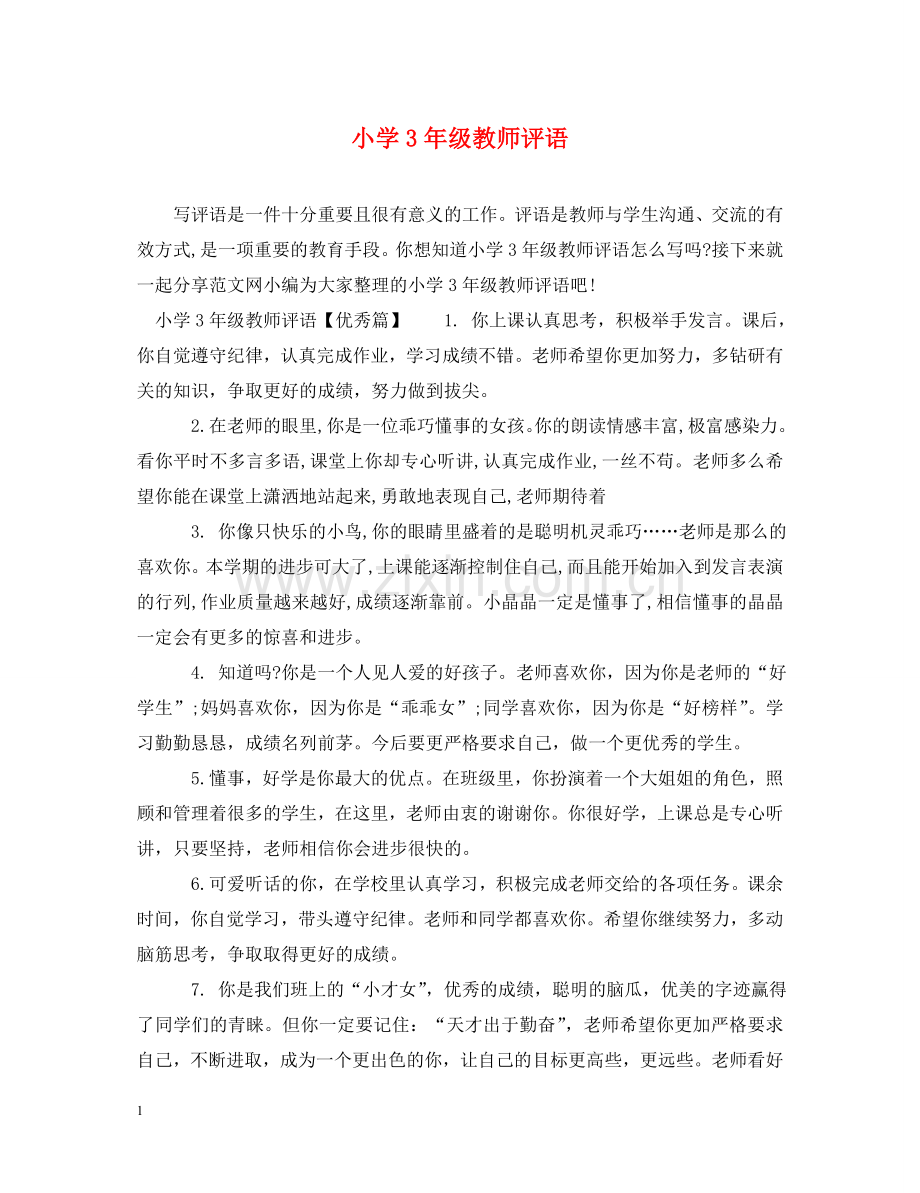 小学3年级教师评语 .doc_第1页