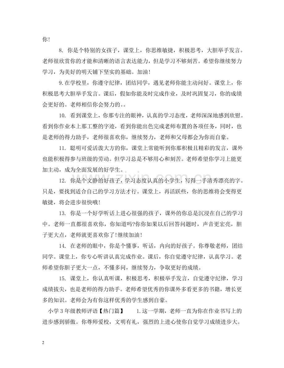 小学3年级教师评语 .doc_第2页