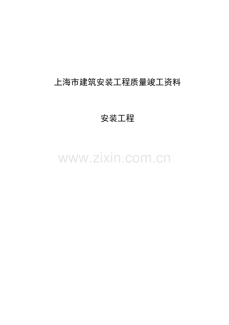 建筑安装工程质量竣工资料.docx_第1页