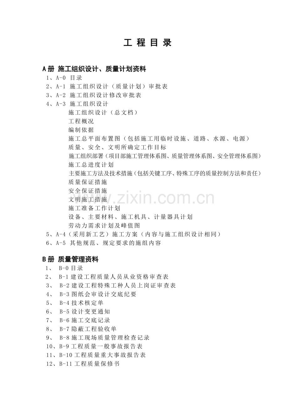 建筑安装工程质量竣工资料.docx_第2页
